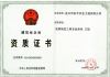 建筑业企业资质证书