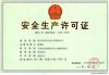 安全生产许可证